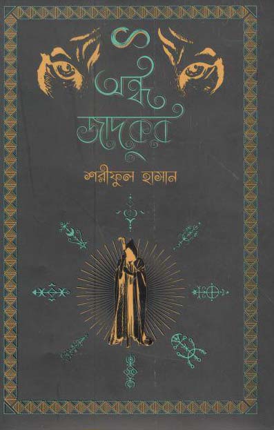 অন্ধ জাদুকর