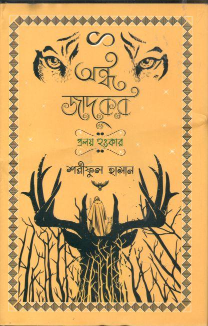 অন্ধ জাদুকর : প্রলয় হুঙ্কার