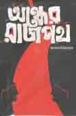 অন্ধের রাজপথ