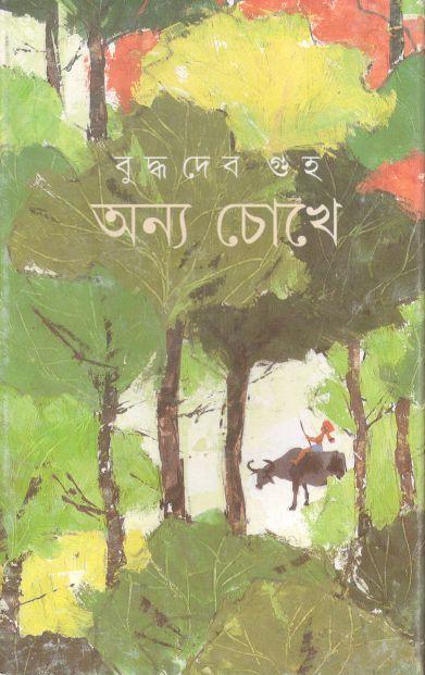 অন্য চোখে