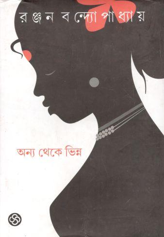 অন্য থেকে ভিন্ন