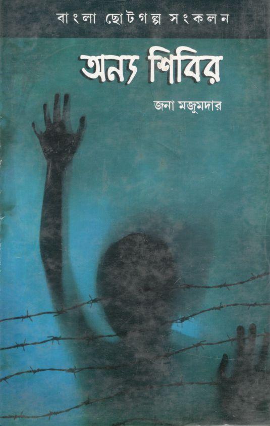 অন্য শিবির