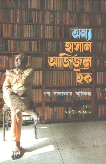 অন্য হাসান আজিজুল হক : গদ্য- সাক্ষাৎকার- স্মৃতিকথা