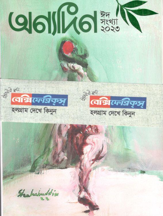 অন্যদিন : ঈদ সংখ্যা ২০২৩