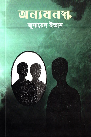 অন্যমনস্ক