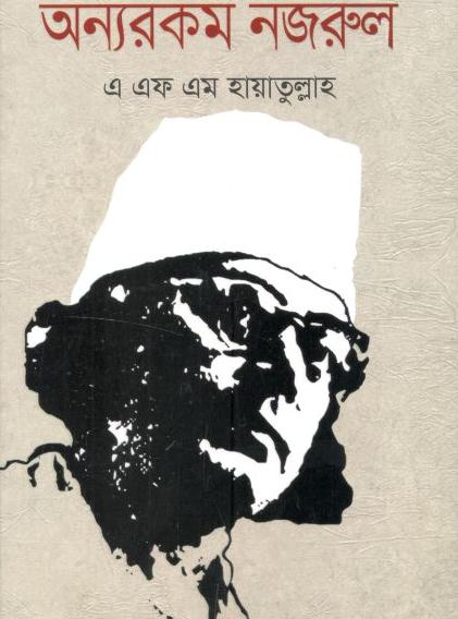 অন্যরকম নজরুল