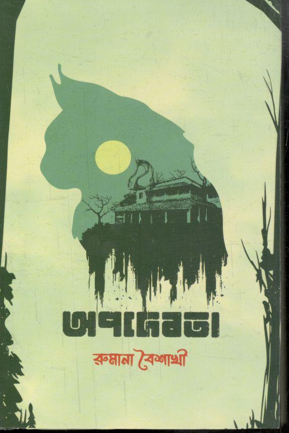 অপদেবতা