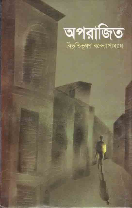 অপরাজিত (অবসর)