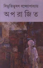 অপরাজিত (দেজ)