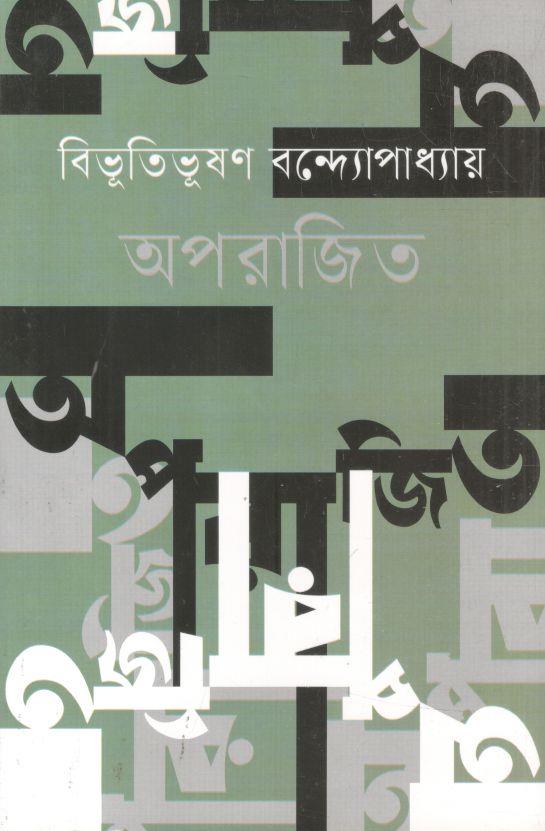 অপরাজিত (বাংলাপ্রকাশ)