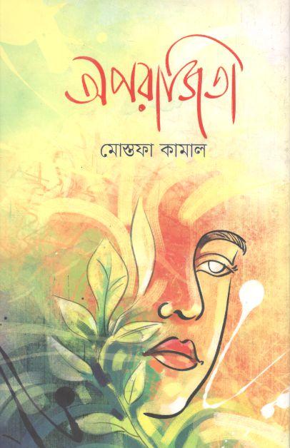 অপরাজিতা (মোস্তাফা কামাল) (পার্ল)