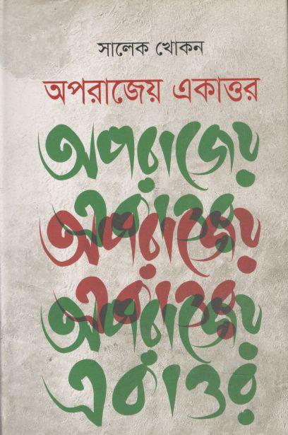 অপরাজেয় একাত্তর