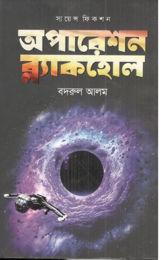 অপারেশন ব্ল্যাকহোল : বদরুল আলম