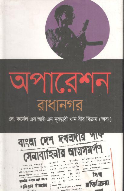 অপারেশন রাধানগর