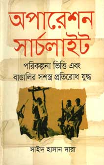 অপারেশন সার্চলাইট :পরিকল্পনা ভিত্তি এবং বাঙালির সশস্ত্র প্রতিরোধ যুদ্ধ