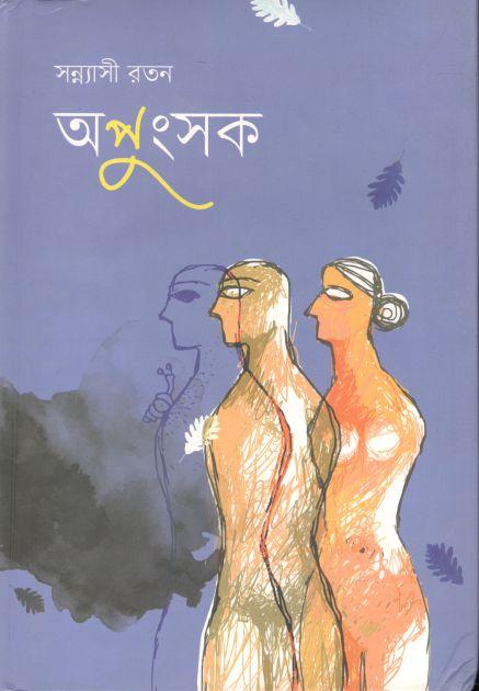 অপুংসক