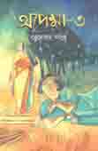অপেক্ষা - ৩