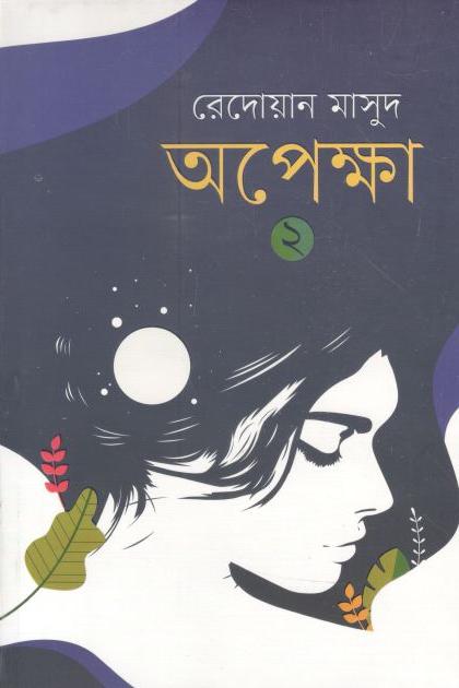 অপেক্ষা ২