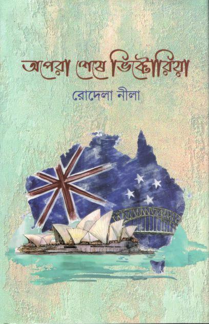 অপেরা শেষে ভিক্টোরিয়া