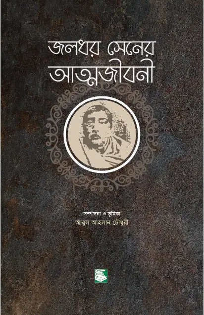 জলধর সেনের আত্মজীবনী