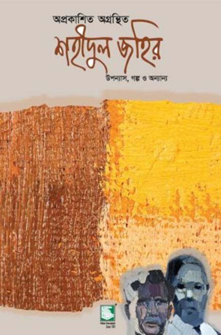 অপ্রকাশিত অগ্রন্থিত শহীদুল জহির (পেপারব্যাক)