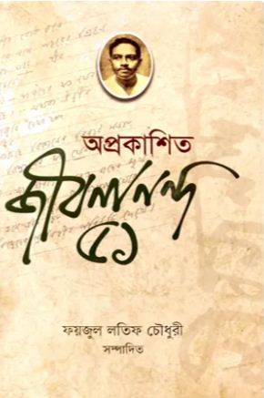 অপ্রকাশিত জীবনানন্দ ৫১