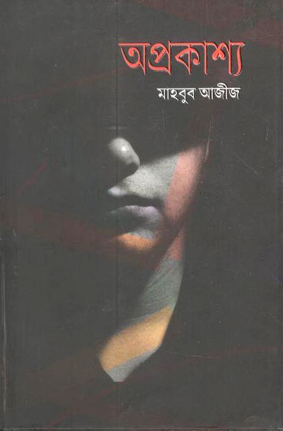 অপ্রকাশ্য