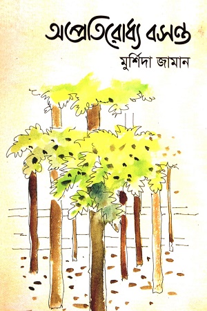অপ্রতিরোধ্য বসন্ত