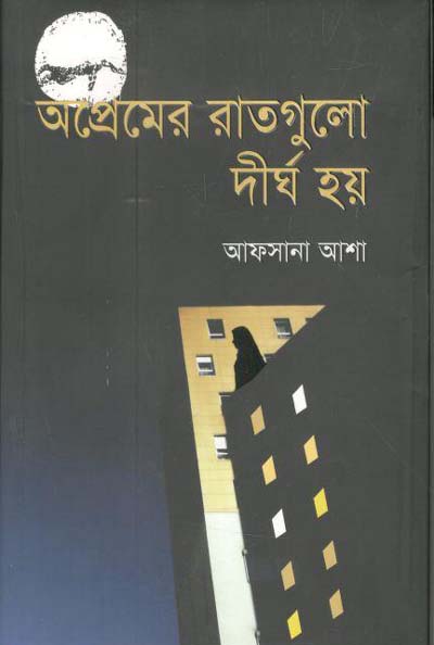 অপ্রেমের রাতগুলো দীর্ঘ হয়