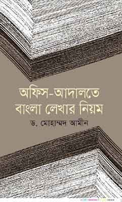 অফিস আদালতে বাংলা লেখার নিয়ম