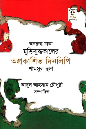 অবরুদ্ধ ঢাকা মুক্তিযুদ্ধকালের অপ্রকাশিত দিনলিপি : শামসুল হুদা