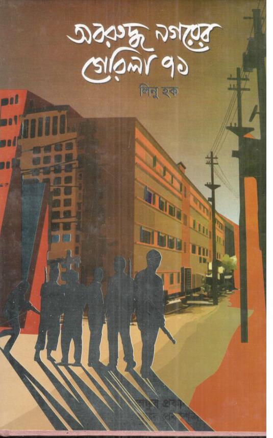 অবরুদ্ধ নগরের গেরিলা ৭১