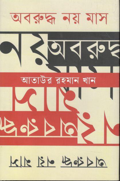 অবরুদ্ধ নয় মাস