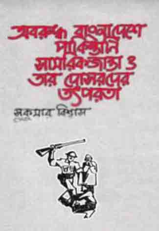 অবরুদ্ধ বাংলাদেশে পাকিস্তানি সামারিকজান্তা ও তার দোসরদের তৎপরতা