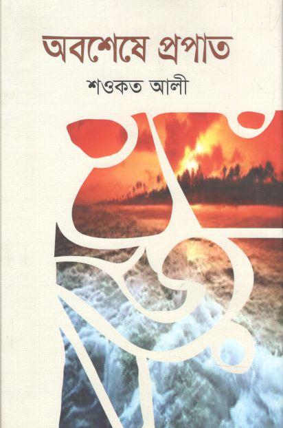 অবশেষে প্রপাত