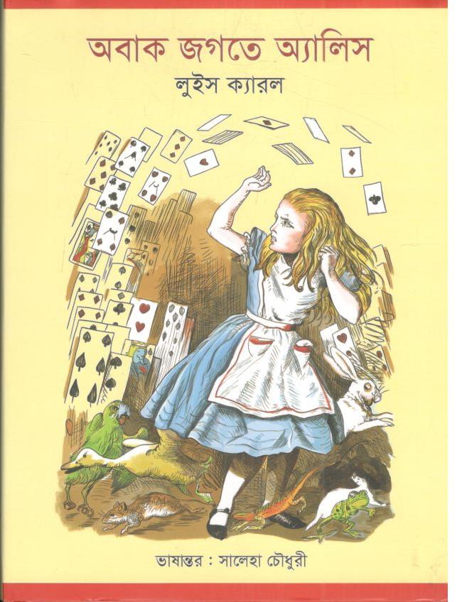 অবাক জগতে অ্যালিস