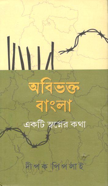 অবিভক্ত বাংলা : একটি স্বপ্নের কথা