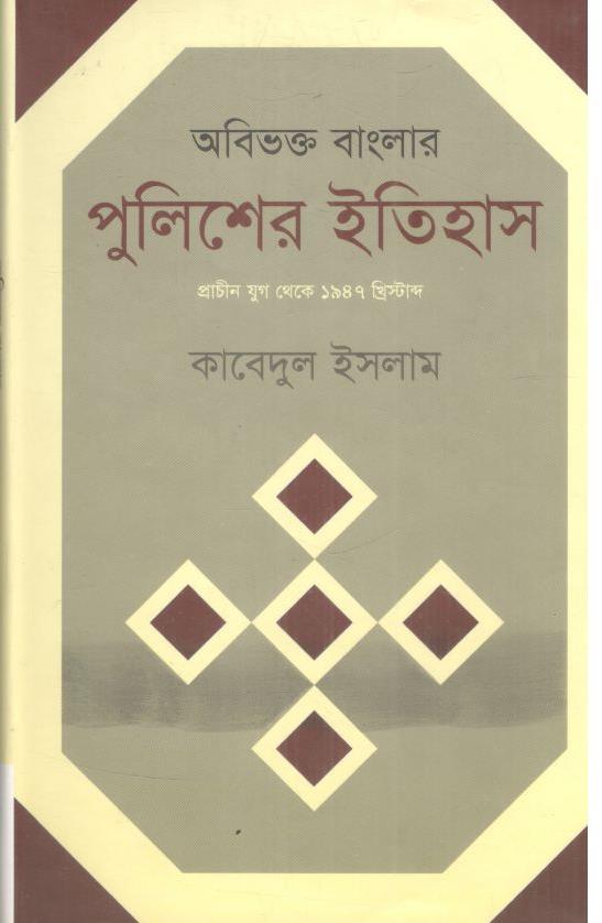 অবিভক্ত বাংলার পুলিশের ইতিহাস