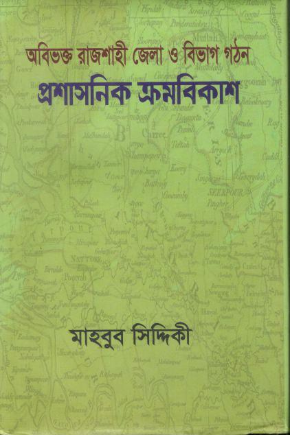 অবিভক্ত রাজশাহী জেলা ও বিভাগ গঠন প্রশাসনিক ক্রমবিকাশ