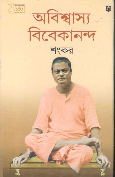 অবিশ্বাস্য বিবেকানন্দ
