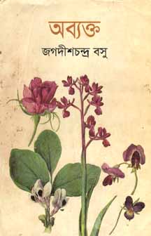 অব্যক্ত (বিএসকে)