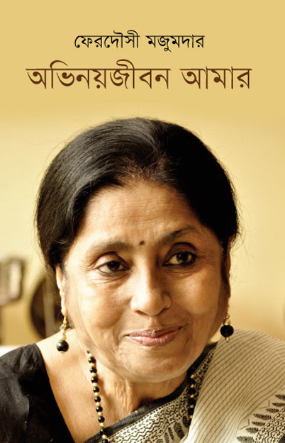 অভিনয়জীবন আমার