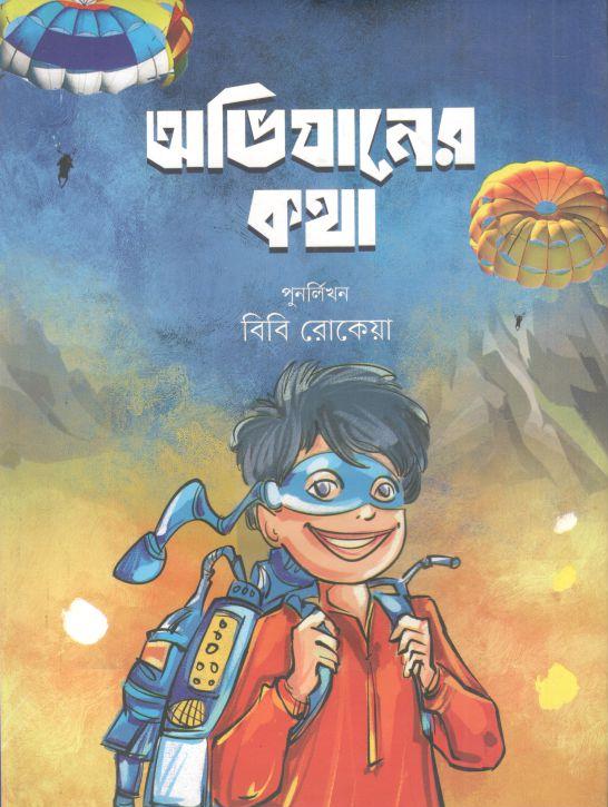 অভিযানের কথা (শিলা)