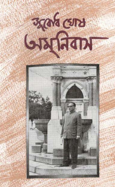 অমনিবাস (সুবোধ ঘোষ)