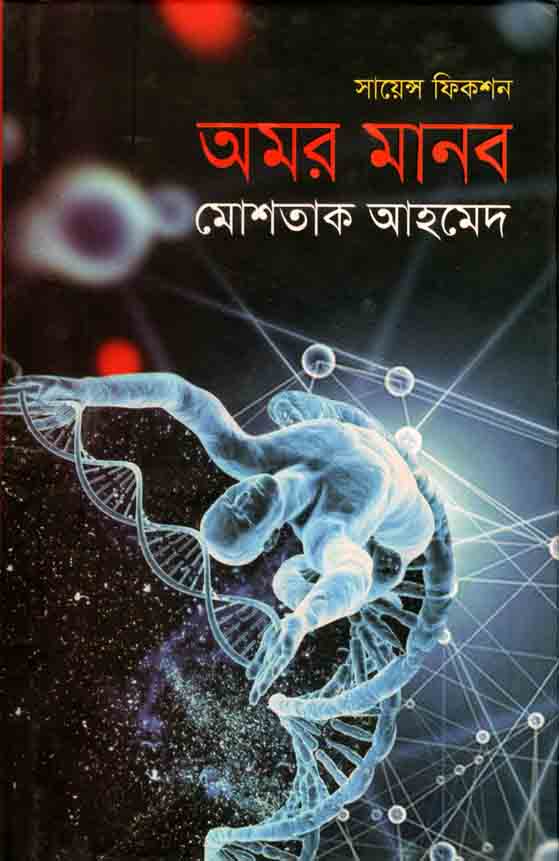 অমর মানব