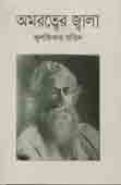 অমরত্বের জ্বালা