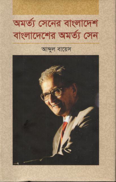 অমর্ত্য সেনের বাংলাদেশ বাংলাদেশের অমর্ত্য সেন