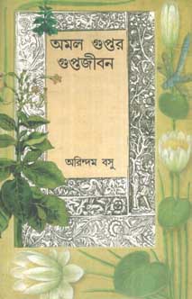 অমল গুপ্তর গুপ্তজীবন