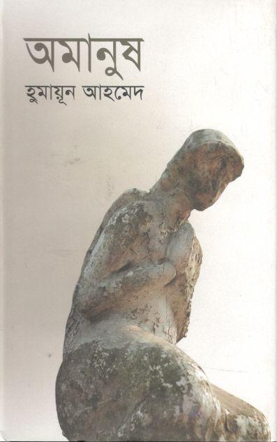 অমানুষ (অন্বেষা)