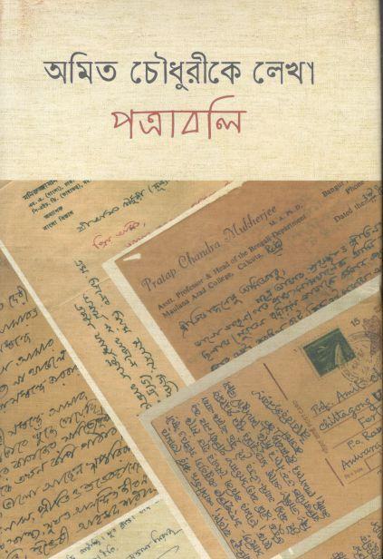 অমিত চৌধুরীকে লেখা পত্রাবলি
